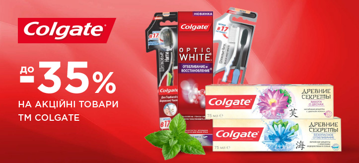 Акція від ТМ Colgate